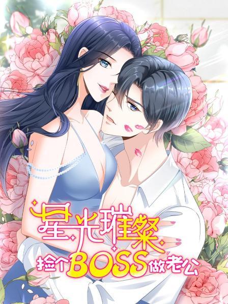 星光璀璨：捡个boss做老公免费观看