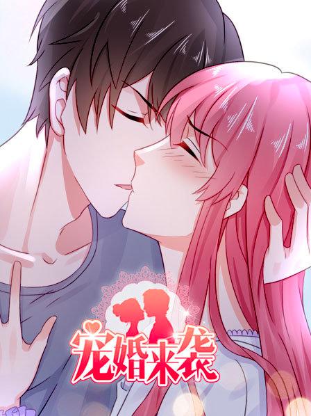 宠婚来袭第一季免费观看