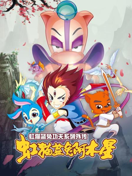 虹猫蓝兔功夫系列外传 虹猫蓝兔阿木星免费观看