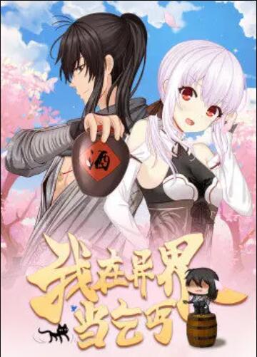 我在异界当乞丐·动态漫免费观看