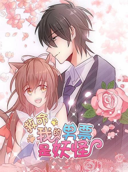 救命，我的男票是妖怪免费观看