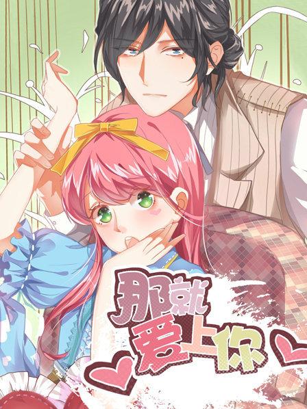 那就爱上你第一季免费观看