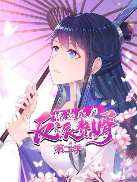 被迫成为反派赘婿第二季免费观看