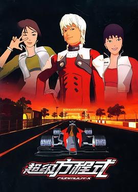 超级方程式免费观看