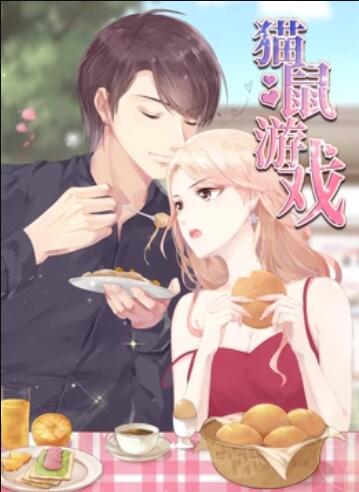 猫鼠游戏 动态漫画免费观看