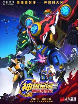 神兽金刚4邦宝历险记免费观看