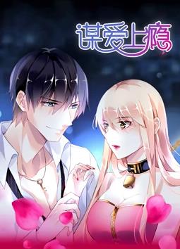 谋爱上瘾免费观看