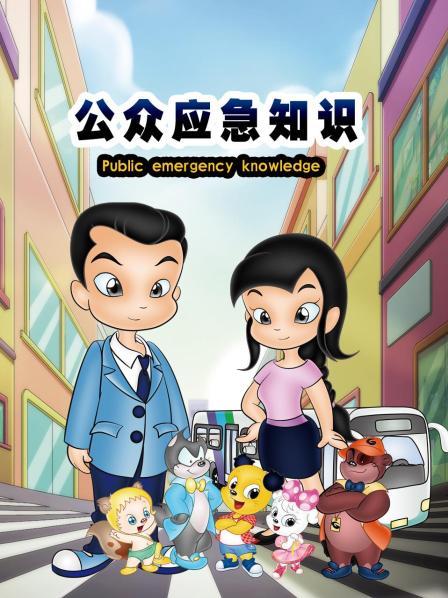 公众应急知识免费观看