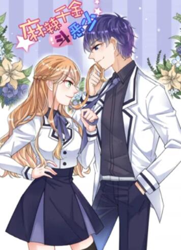 辣千金斗恶少 动态漫画免费观看