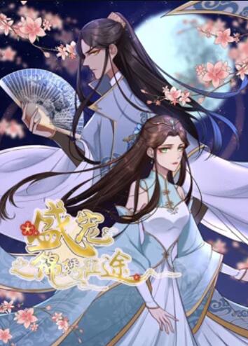 盛宠之锦绣征途 动态漫画免费观看