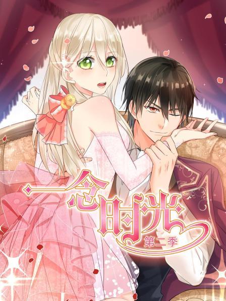 一念时光第二季免费观看