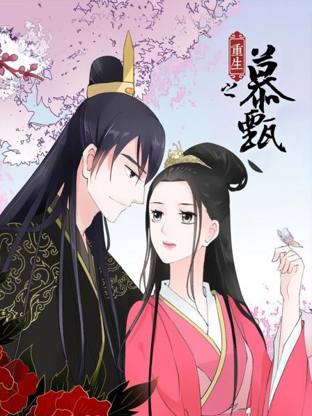 重生之慕甄免费观看