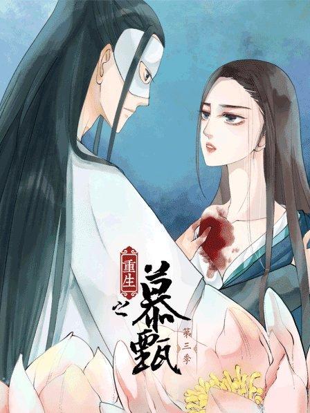 重生之慕甄第三季免费观看