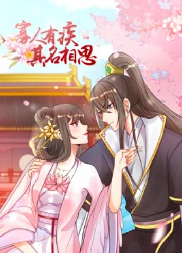 寡人有疾 其名相思第一季免费观看