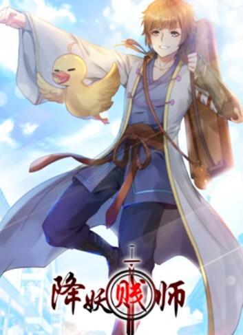 降妖贱师 动态漫画免费观看