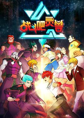 战斗吧灵兽免费观看