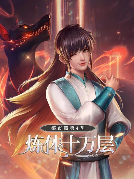 炼体十万层：都市篇第四季免费观看
