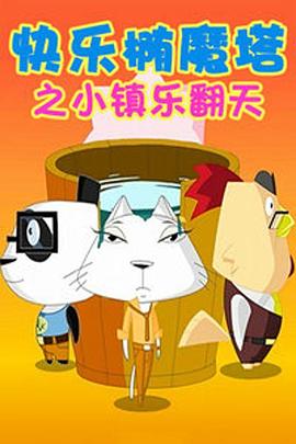 快乐椭魔塔免费观看