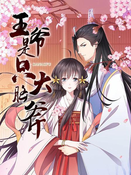 王爷是只大脑斧免费观看