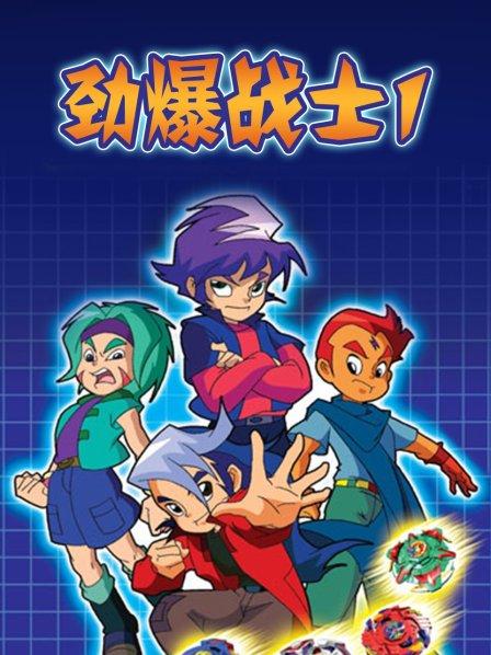 劲爆战士第一季免费观看