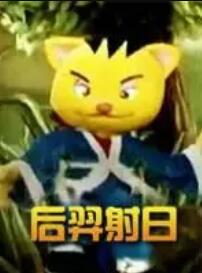 后羿射日免费观看