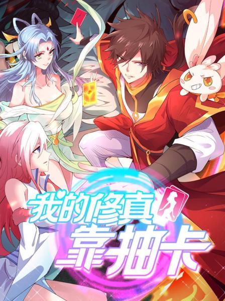 我的修真靠抽卡免费观看