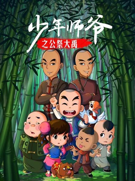 少年师爷之公祭大禹免费观看