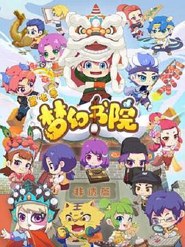 梦幻书院第七季免费观看