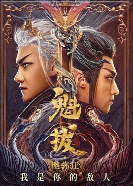 魁拔之幽弥狂免费观看