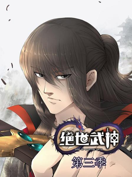 绝世武神第三季免费观看