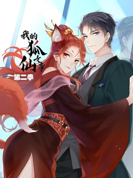 我的狐仙女帝第二季免费观看