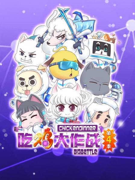 吃鸡大作战第四季免费观看