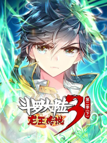 斗罗大陆3龙王传说第二季 下免费观看