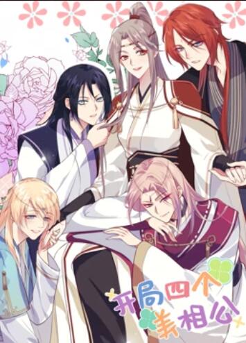 开局四个美相公 动态漫画第一季免费观看