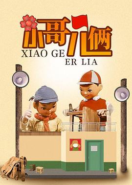 小哥儿俩免费观看