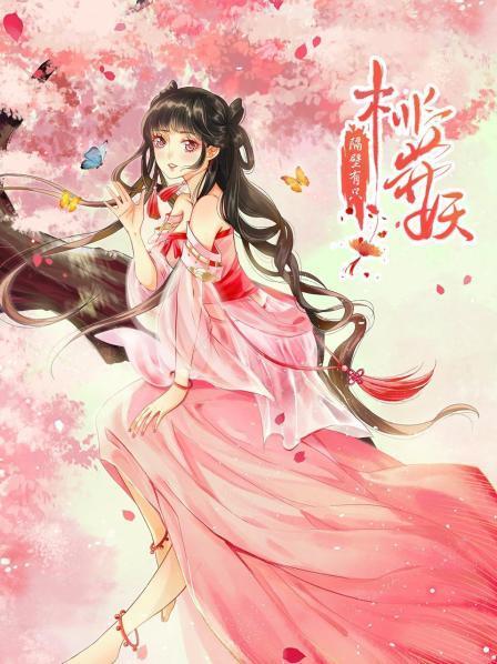 隔壁有只桃花妖2021免费观看