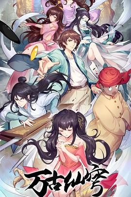 万古仙穹第四季免费观看