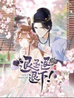 退退退退下！ 动态漫画免费观看