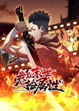 动态漫画·我在末世捡属性免费观看