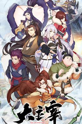 大主宰免费观看