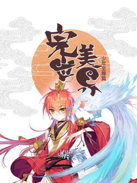 完美世界：少年至尊篇免费观看