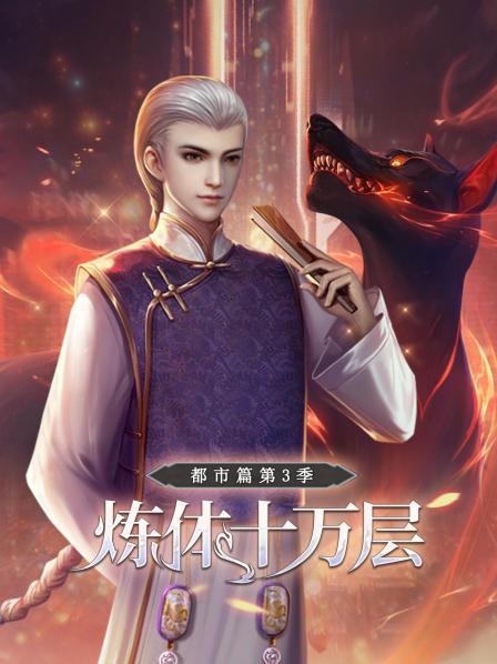 炼体十万层：都市篇第三季免费观看