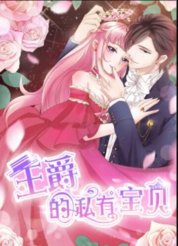 王爵的私有宝贝 动态漫画免费观看