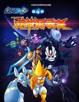 赛尔号第四季之战神风云决免费观看