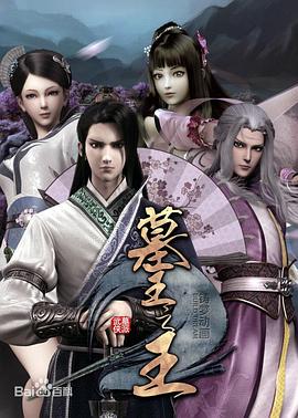 墓王之王：麒麟决免费观看