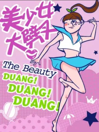 美少女大劈叉第二季免费观看