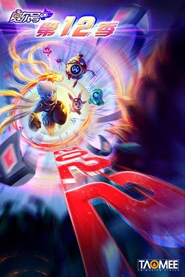 赛尔号第十二季之焰宇战神免费观看