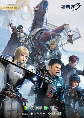 雄兵连3雷霆万钧免费观看