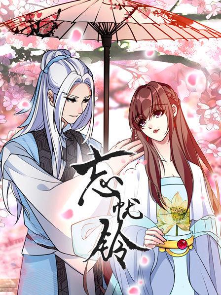 忘忧铃免费观看