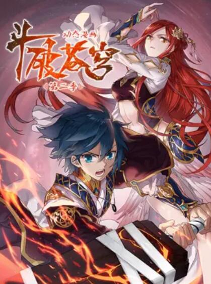 斗破苍穹 动态漫第二季免费观看